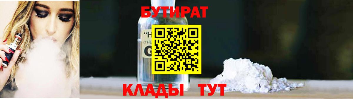 БУТИРАТ 1.4BDO  Вход с VPN  Нижний Тагил 